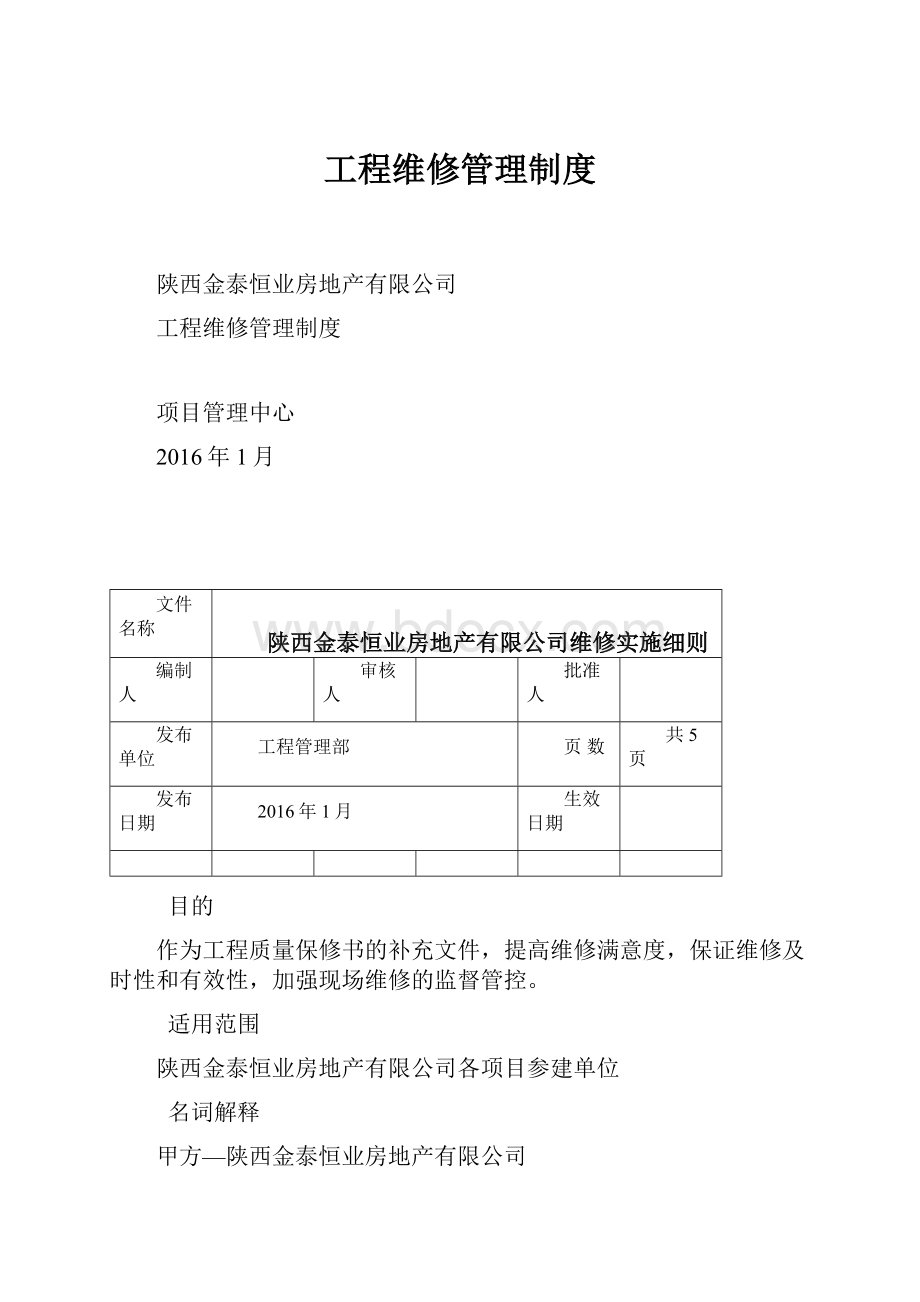 工程维修管理制度.docx_第1页