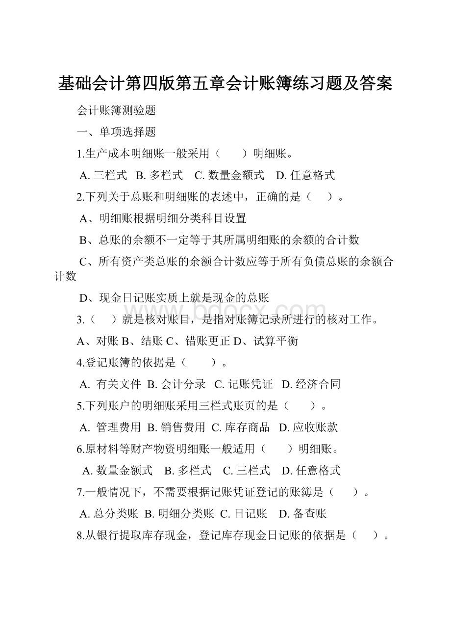 基础会计第四版第五章会计账簿练习题及答案Word文件下载.docx