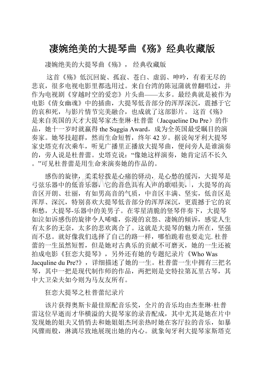 凄婉绝美的大提琴曲《殇》经典收藏版Word文档下载推荐.docx_第1页