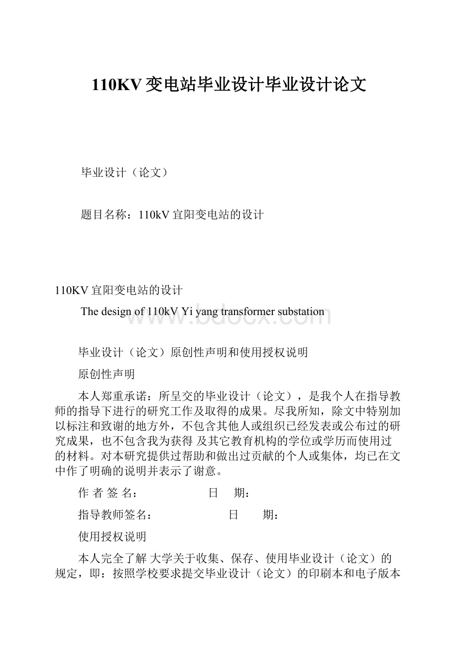 110KV变电站毕业设计毕业设计论文.docx_第1页