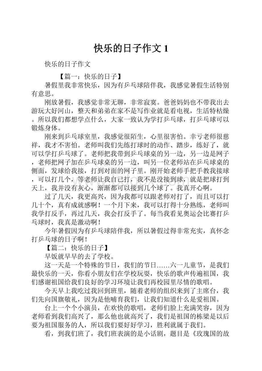 快乐的日子作文1文档格式.docx_第1页