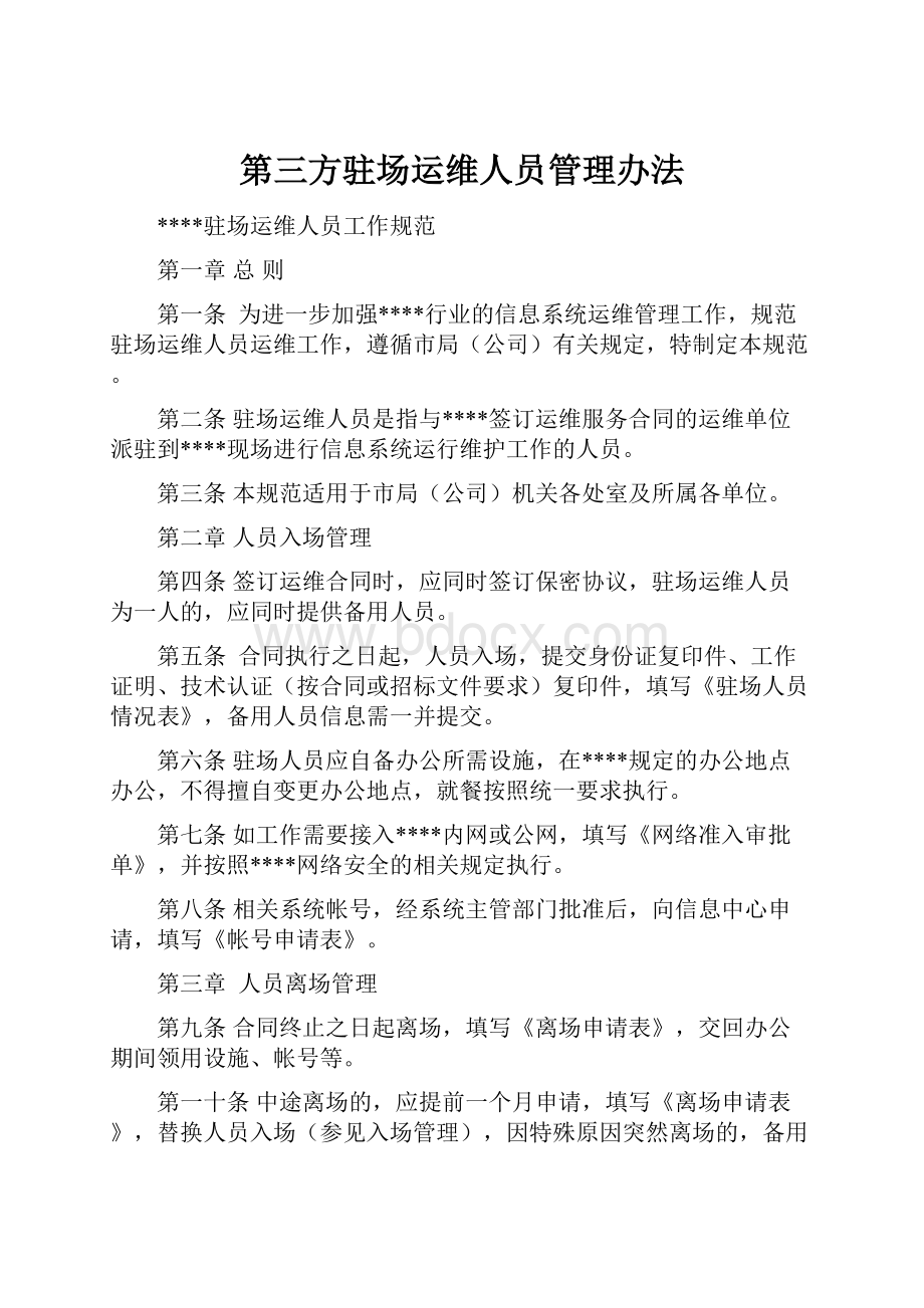 第三方驻场运维人员管理办法Word文件下载.docx