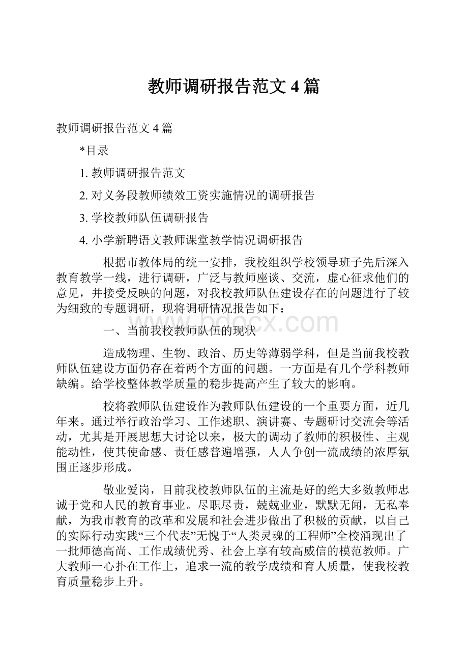 教师调研报告范文4篇文档格式.docx_第1页