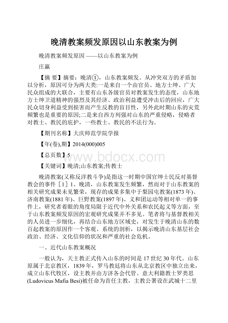 晚清教案频发原因以山东教案为例Word文档下载推荐.docx