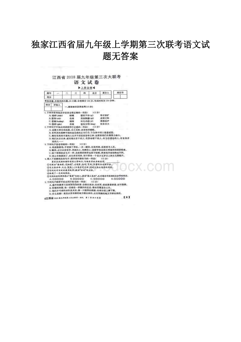 独家江西省届九年级上学期第三次联考语文试题无答案.docx_第1页