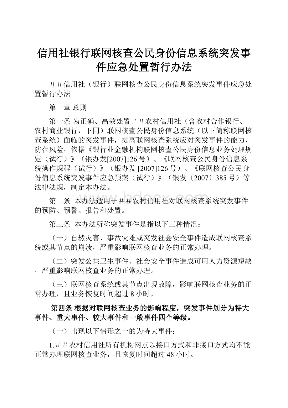 信用社银行联网核查公民身份信息系统突发事件应急处置暂行办法Word文档格式.docx