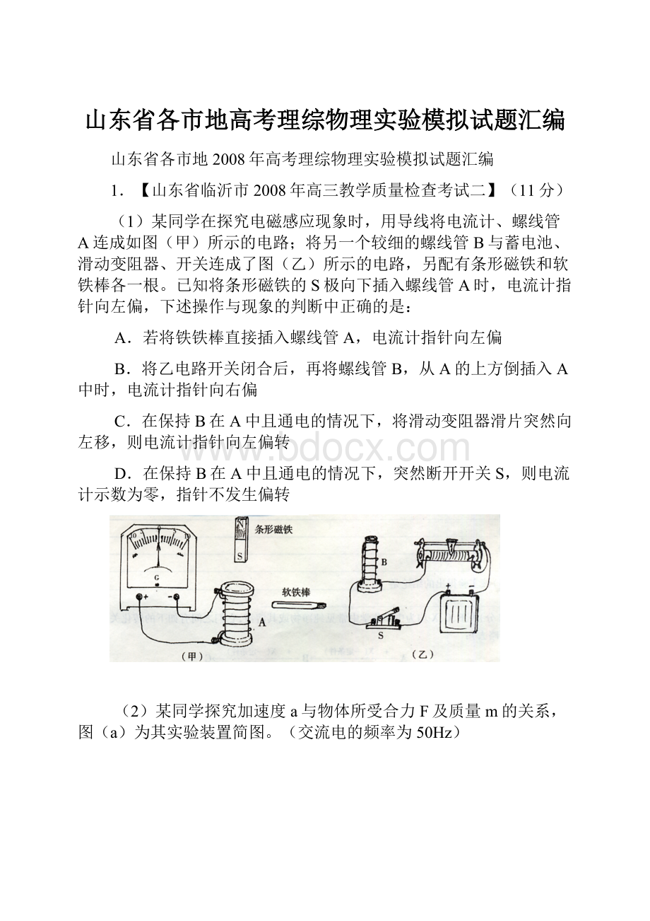 山东省各市地高考理综物理实验模拟试题汇编.docx