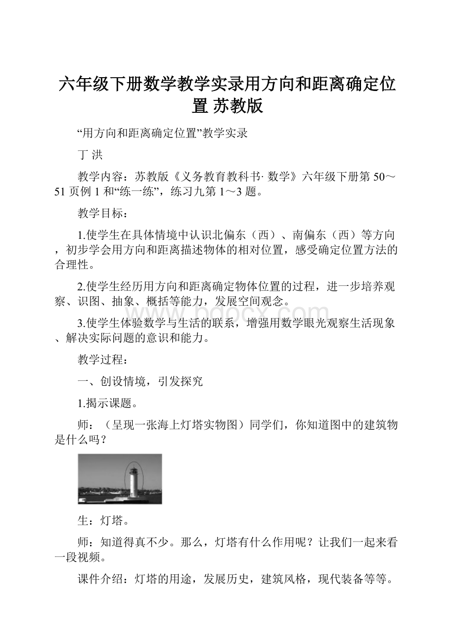 六年级下册数学教学实录用方向和距离确定位置苏教版.docx_第1页