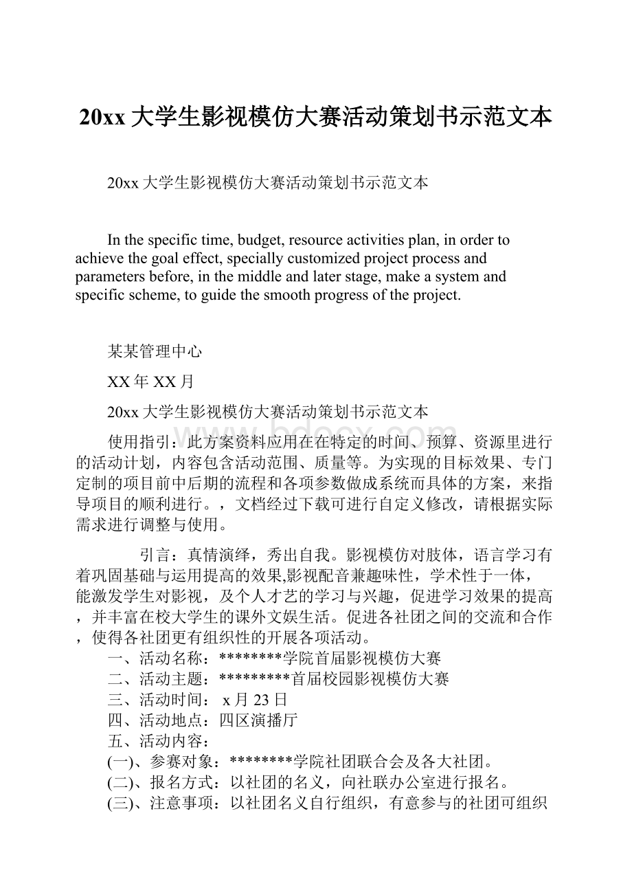 20xx大学生影视模仿大赛活动策划书示范文本Word文档格式.docx_第1页