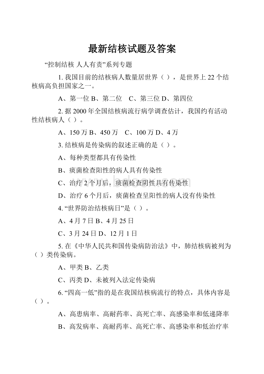 最新结核试题及答案Word格式文档下载.docx