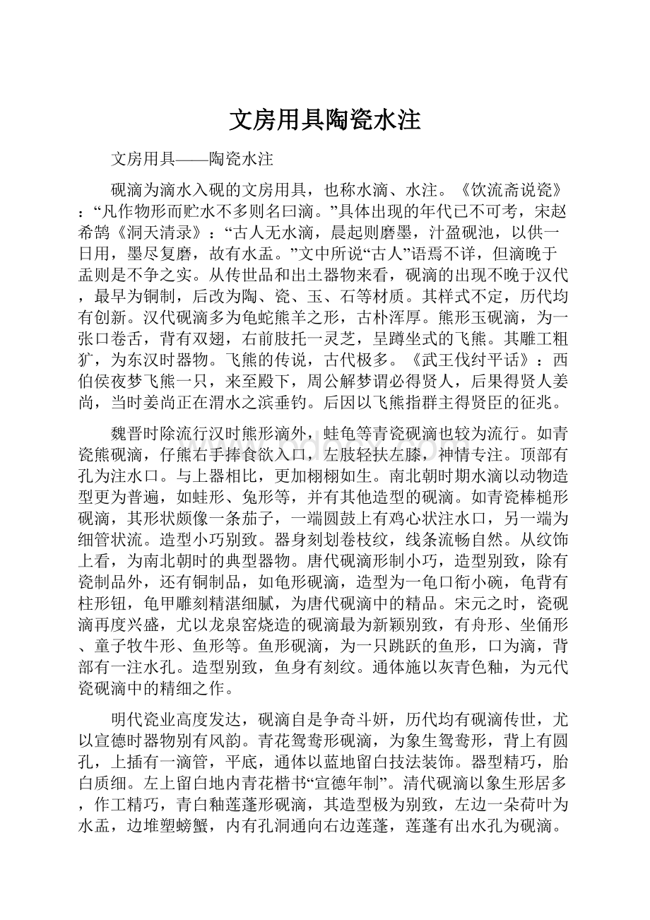 文房用具陶瓷水注Word下载.docx