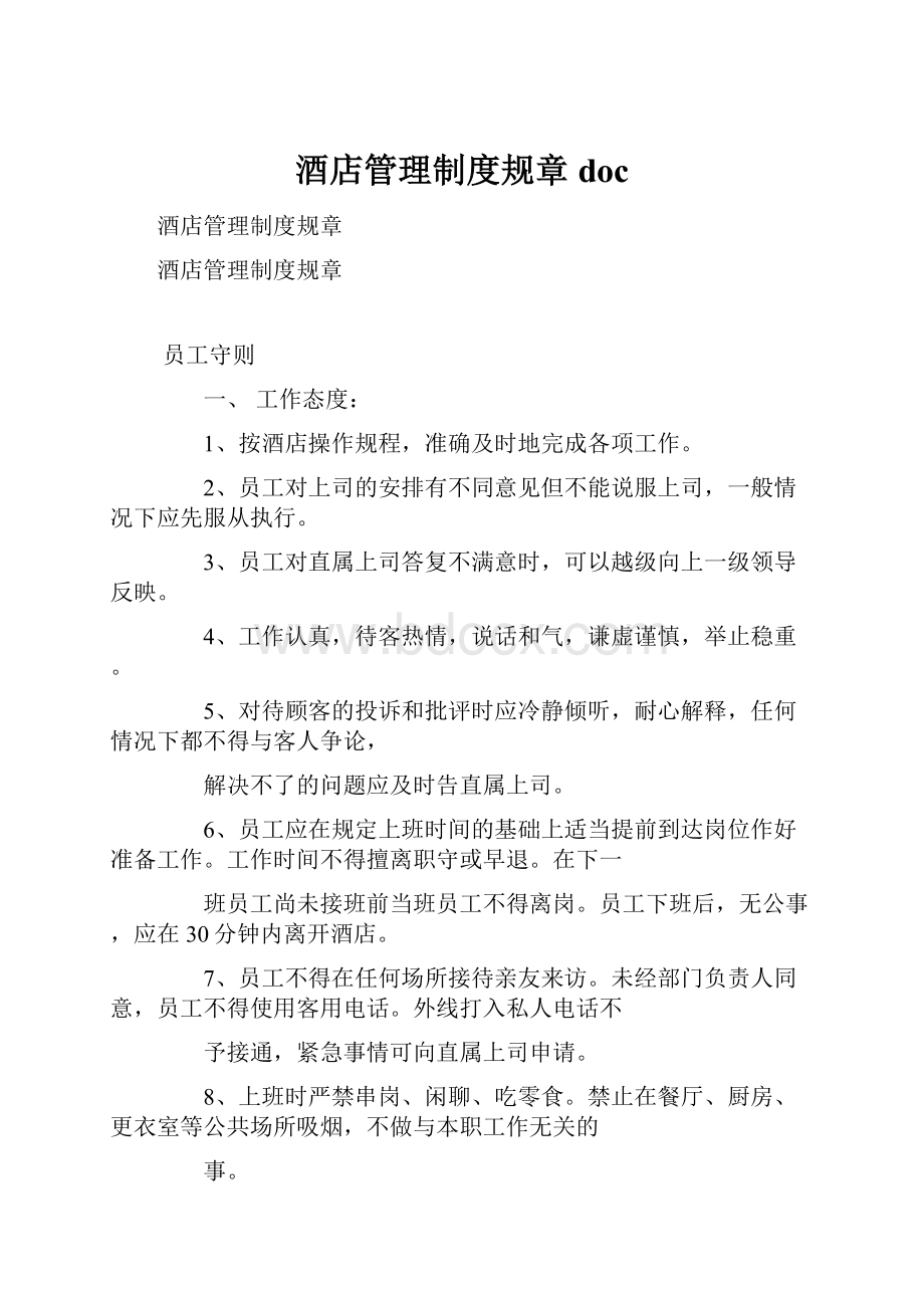 酒店管理制度规章docWord文档格式.docx_第1页