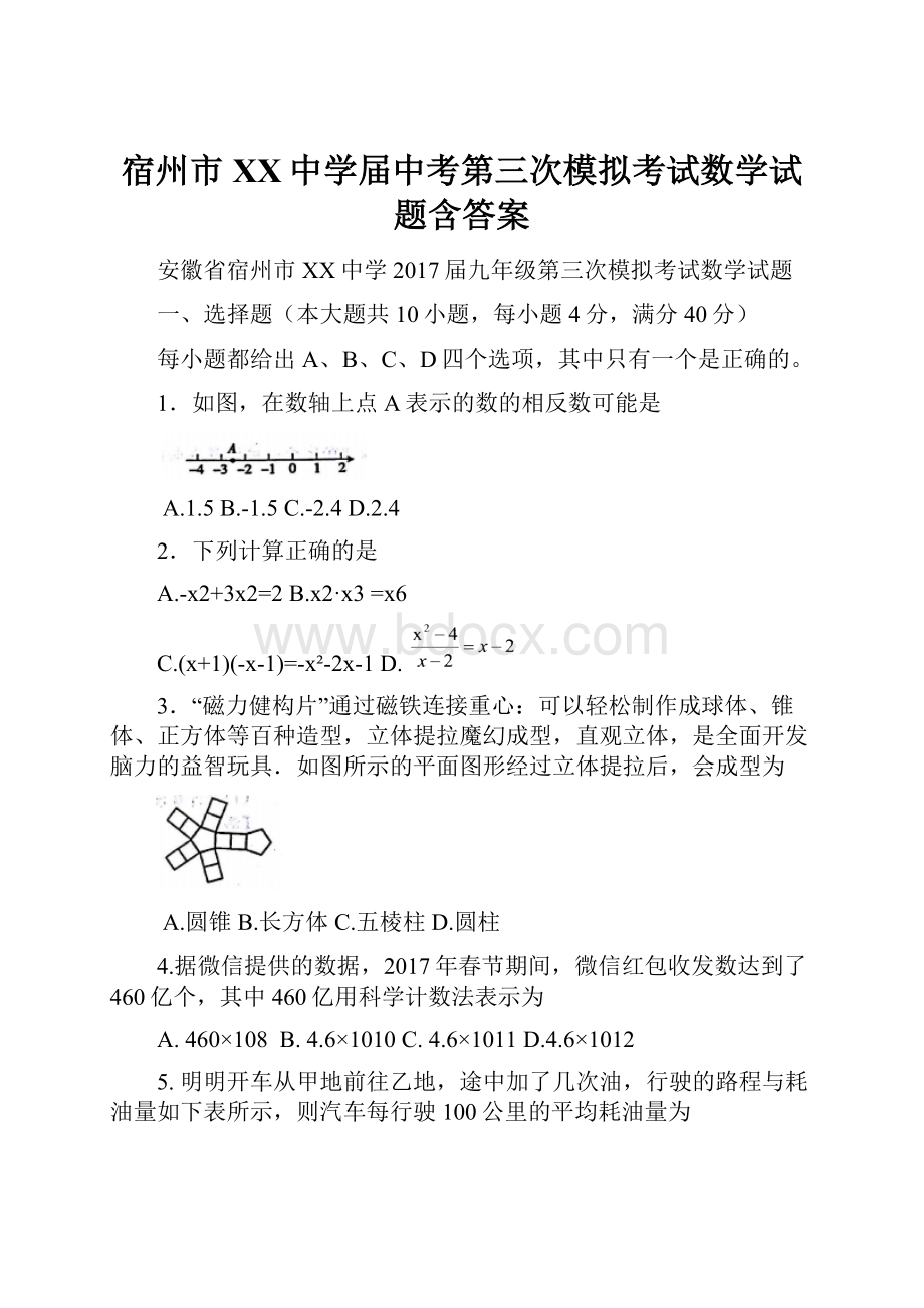 宿州市XX中学届中考第三次模拟考试数学试题含答案.docx_第1页