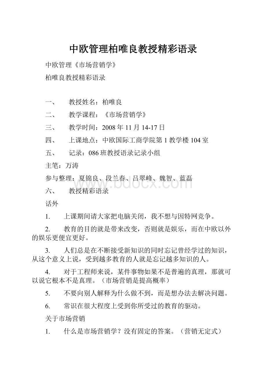 中欧管理柏唯良教授精彩语录.docx_第1页