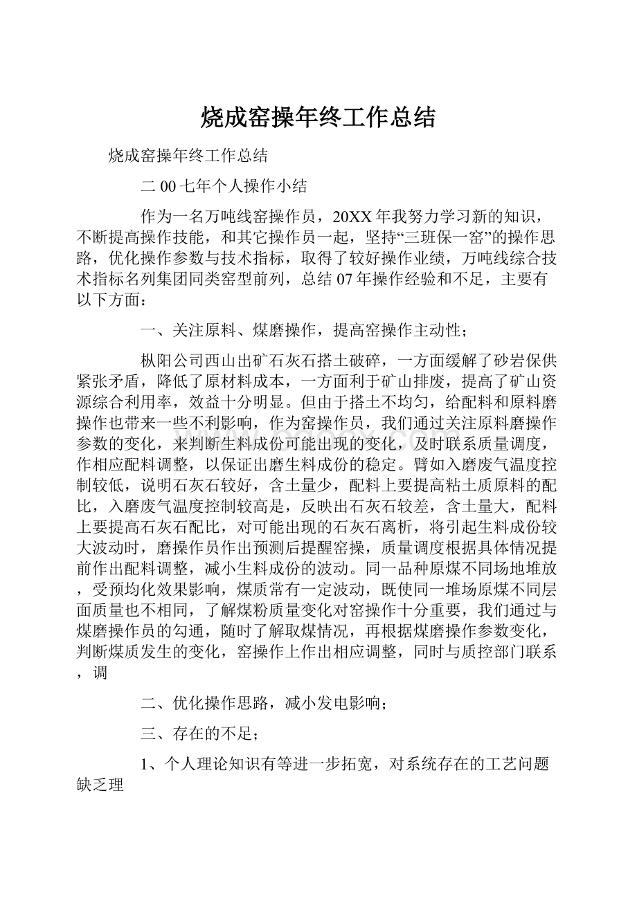 烧成窑操年终工作总结Word格式.docx