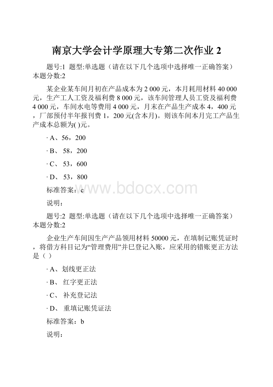 南京大学会计学原理大专第二次作业2Word文件下载.docx