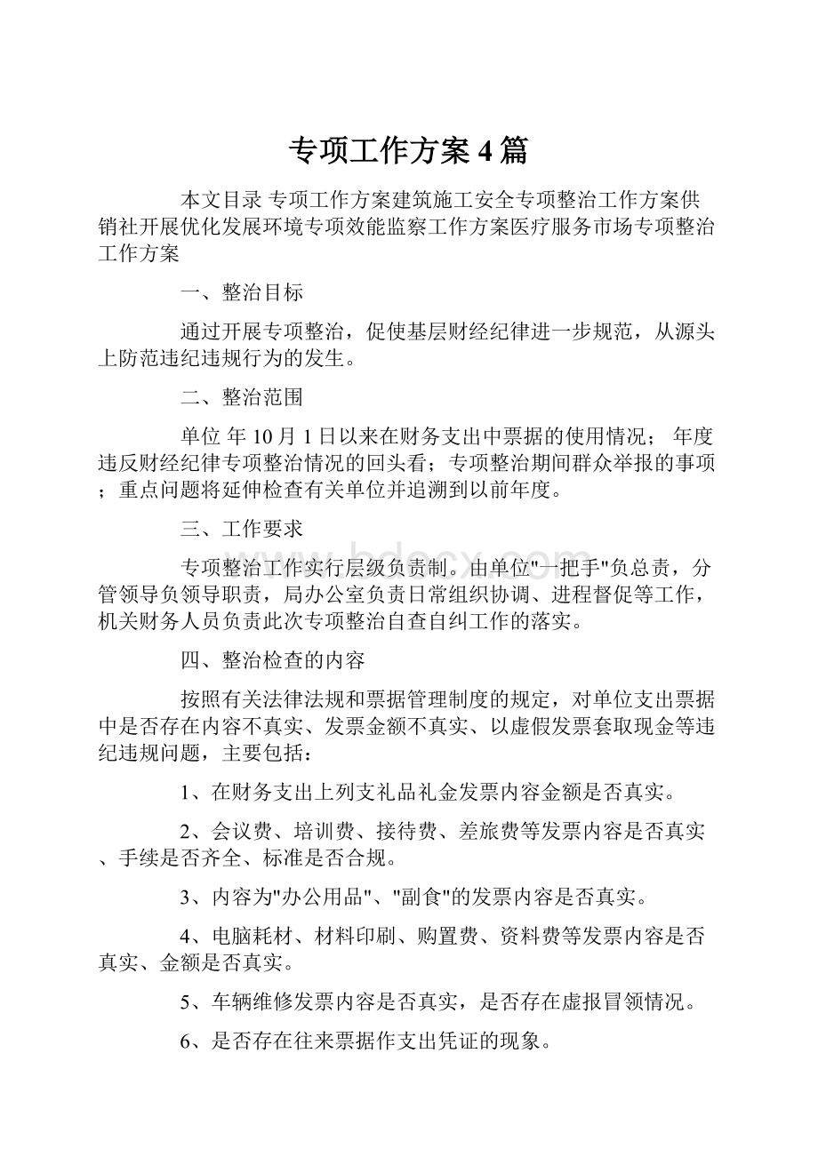 专项工作方案4篇Word文档下载推荐.docx