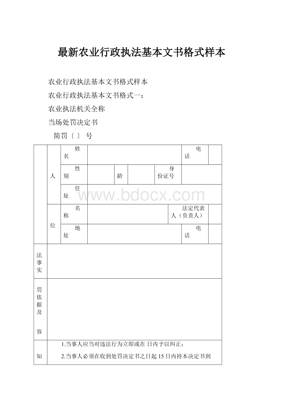 最新农业行政执法基本文书格式样本Word文件下载.docx