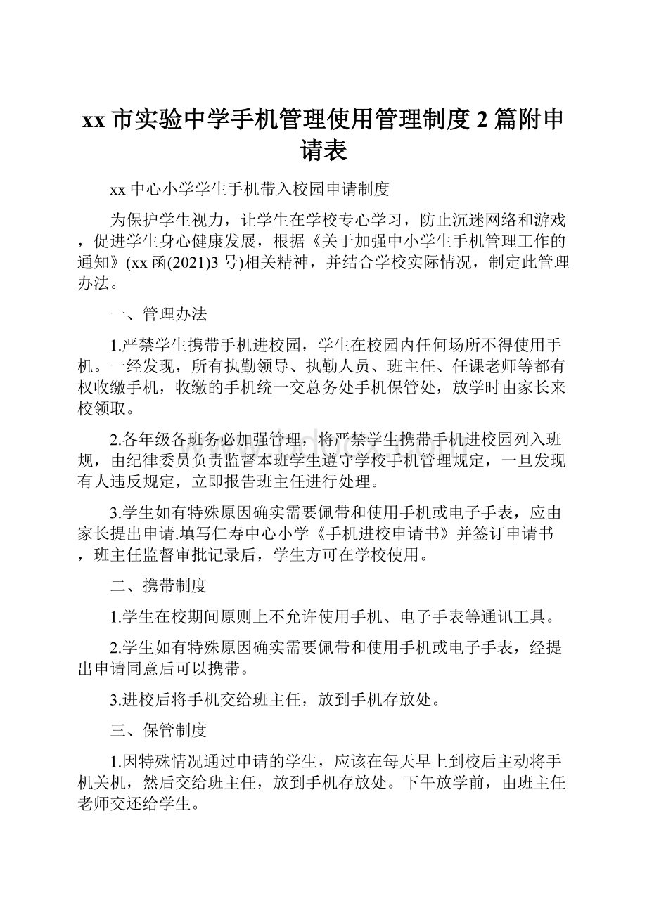 xx市实验中学手机管理使用管理制度2篇附申请表.docx