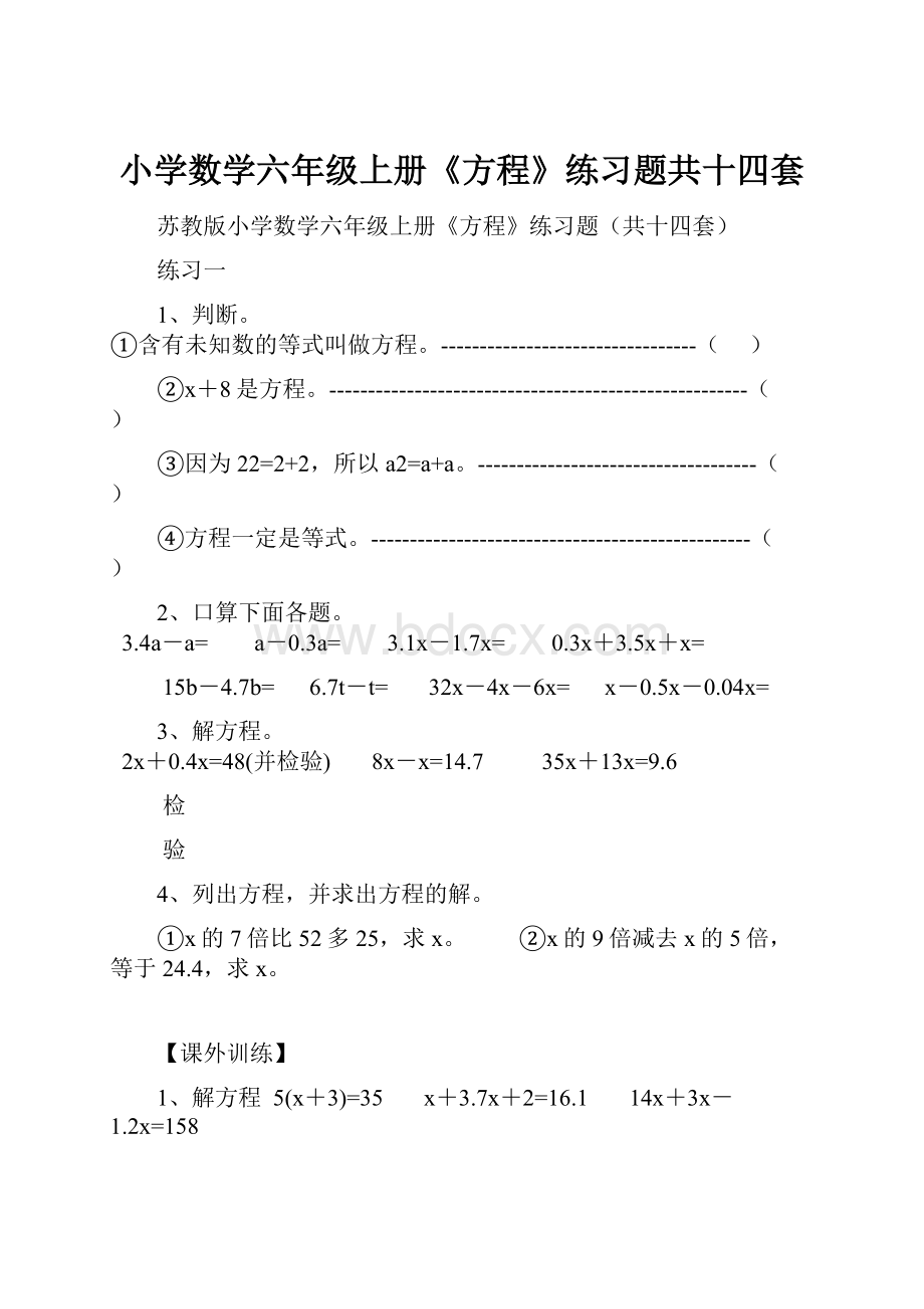 小学数学六年级上册《方程》练习题共十四套.docx