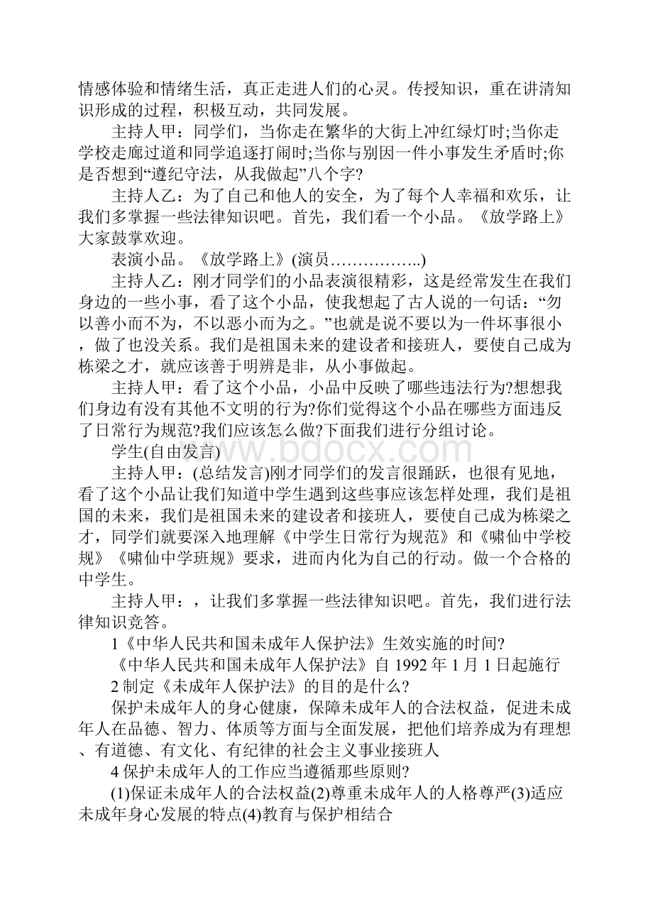 遵纪守法主题班会教案Word文件下载.docx_第2页