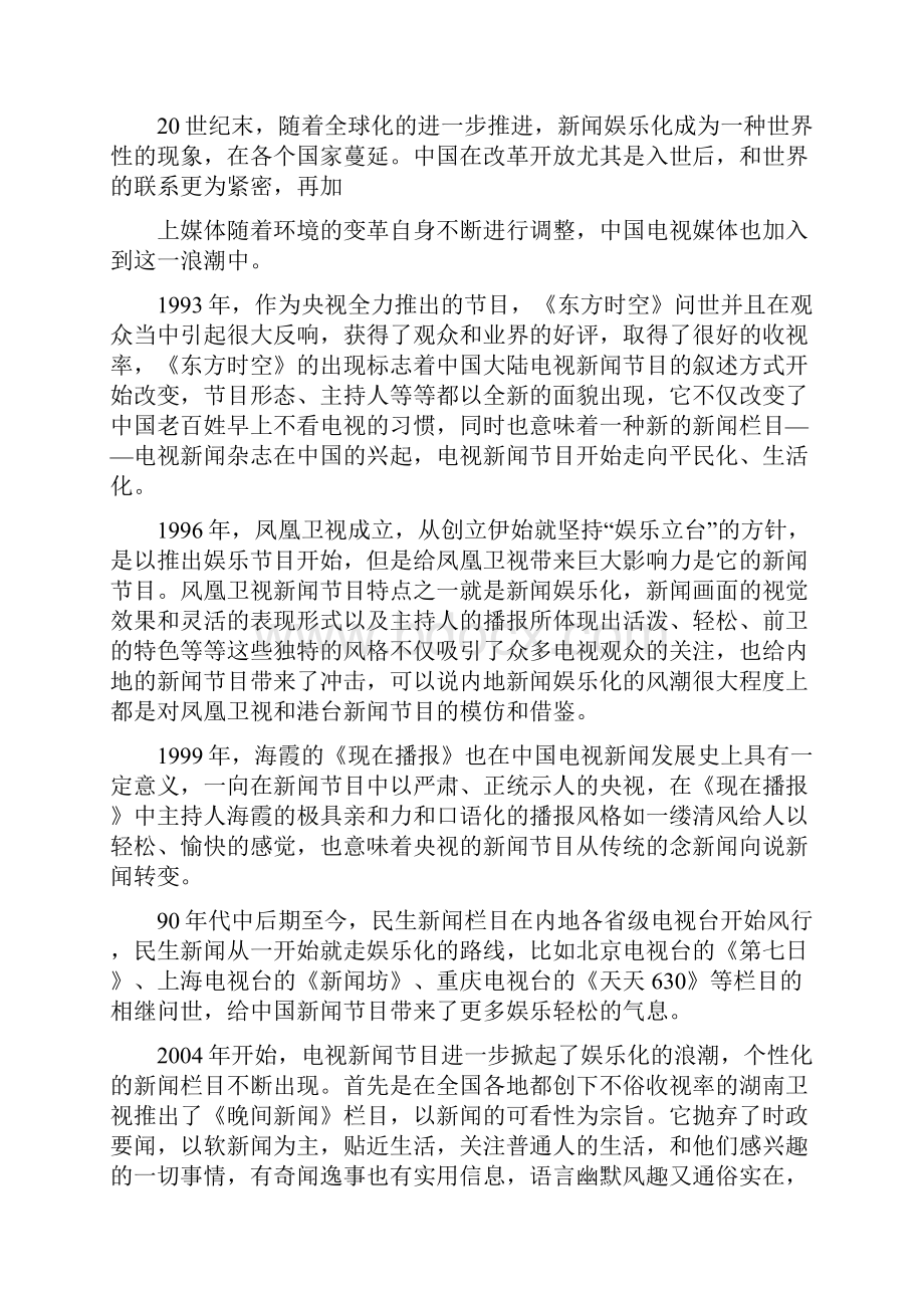 中国电视新闻节目娱乐化倾向.docx_第2页