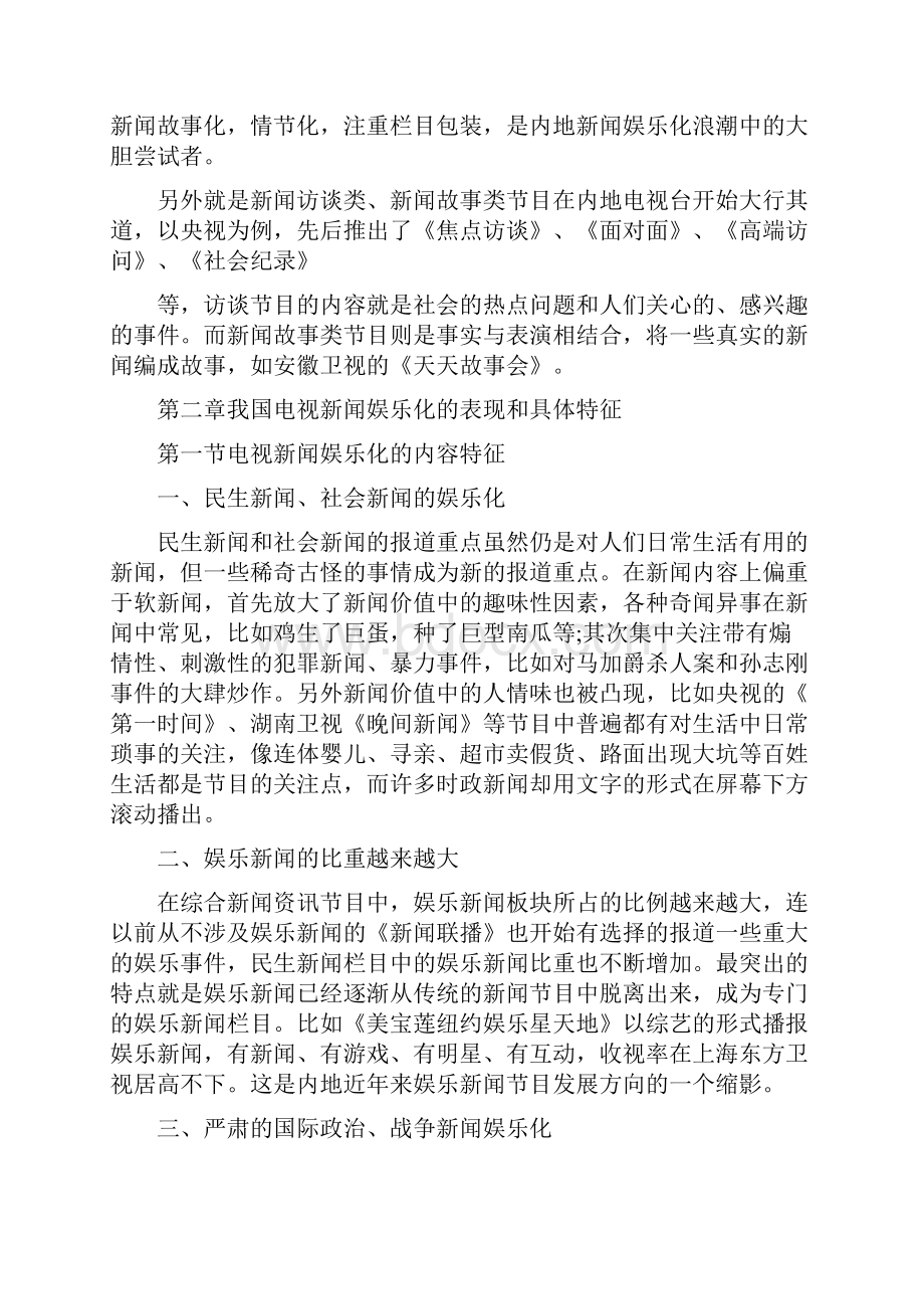 中国电视新闻节目娱乐化倾向.docx_第3页