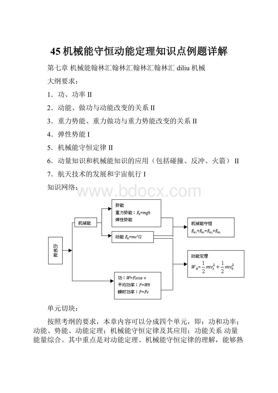 45机械能守恒动能定理知识点例题详解.docx