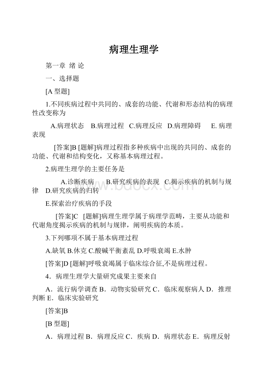 病理生理学Word下载.docx