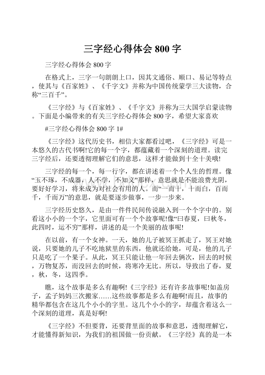 三字经心得体会800字.docx_第1页