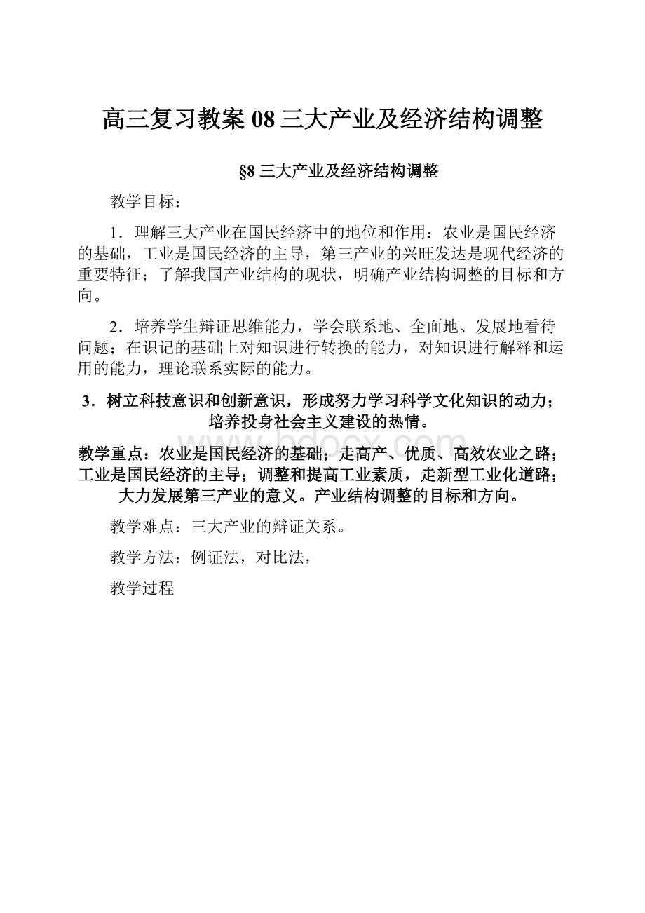 高三复习教案08三大产业及经济结构调整.docx_第1页