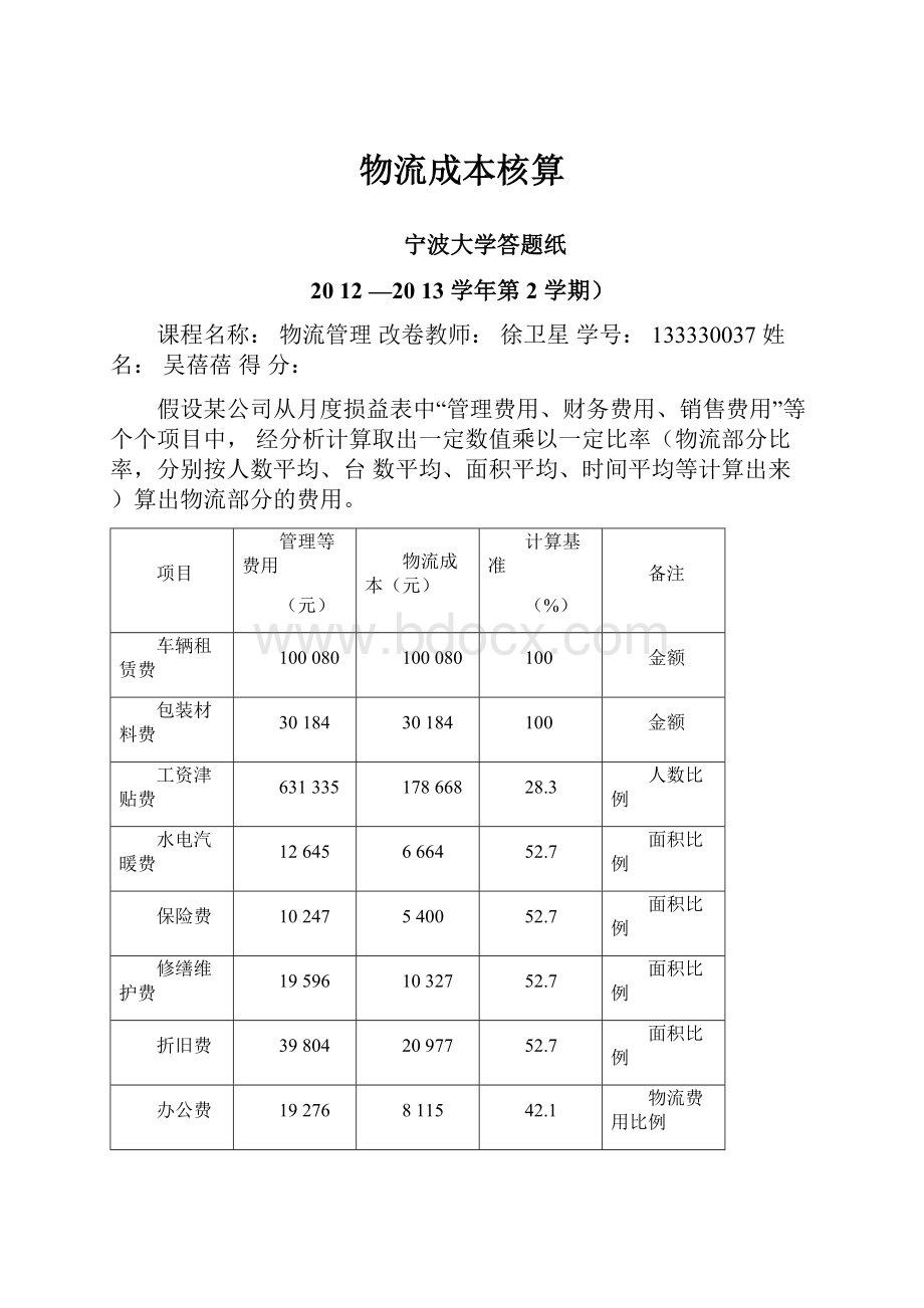 物流成本核算Word下载.docx