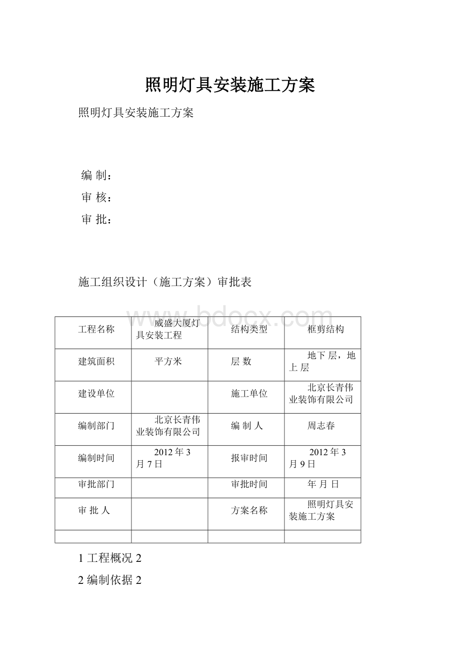 照明灯具安装施工方案Word文档下载推荐.docx_第1页