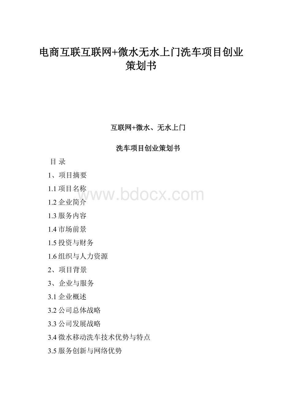 电商互联互联网+微水无水上门洗车项目创业策划书.docx