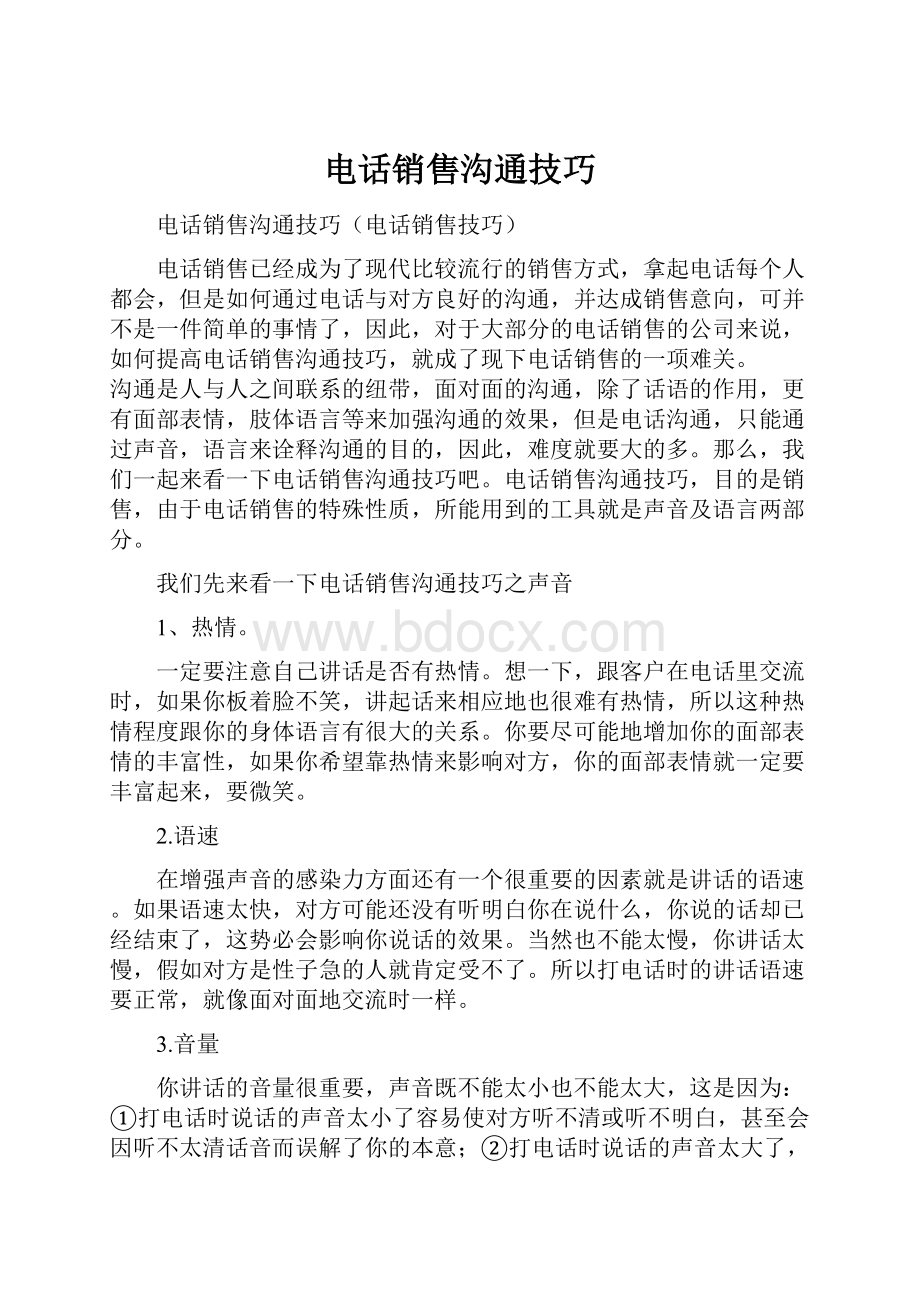 电话销售沟通技巧Word文件下载.docx