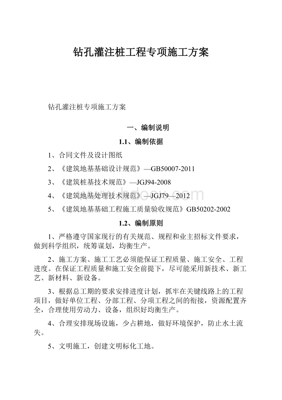 钻孔灌注桩工程专项施工方案Word文档下载推荐.docx