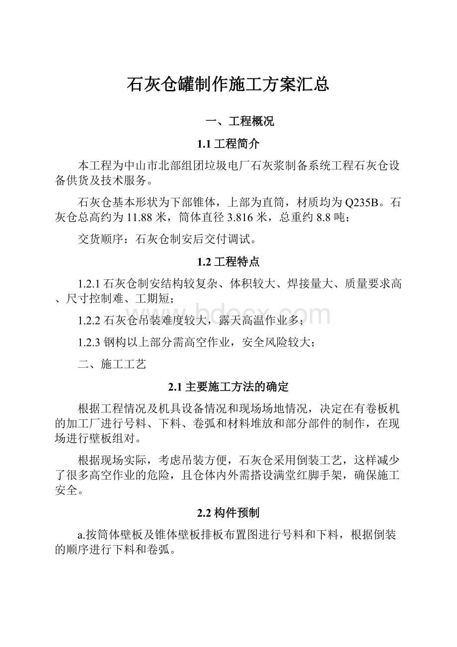 石灰仓罐制作施工方案汇总.docx