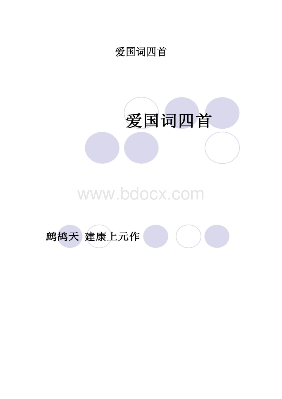 爱国词四首Word文档格式.docx