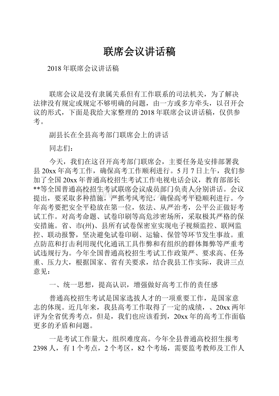 联席会议讲话稿Word文档下载推荐.docx