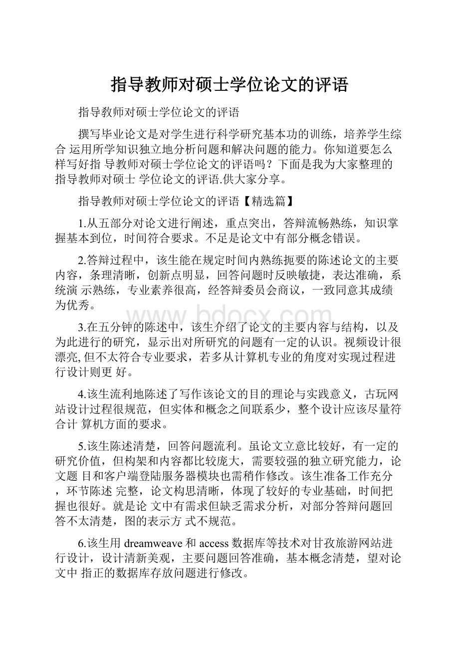 指导教师对硕士学位论文的评语.docx_第1页