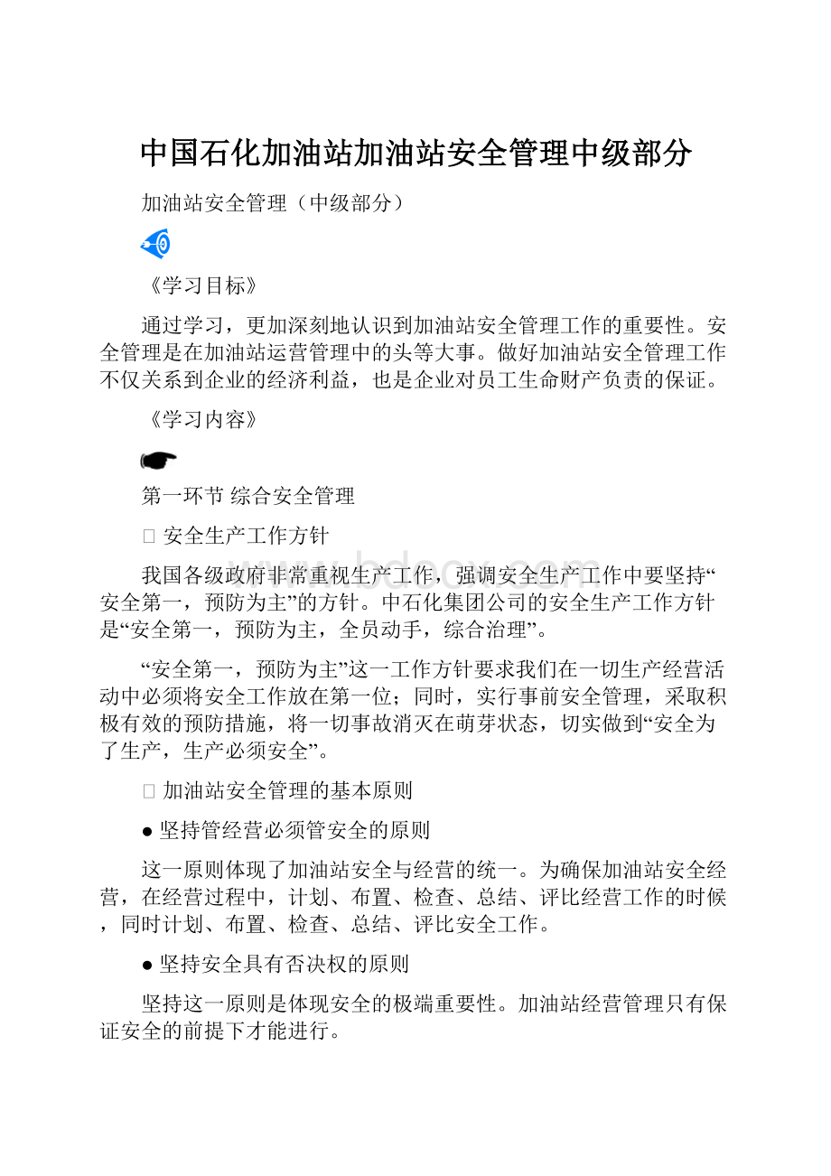 中国石化加油站加油站安全管理中级部分.docx