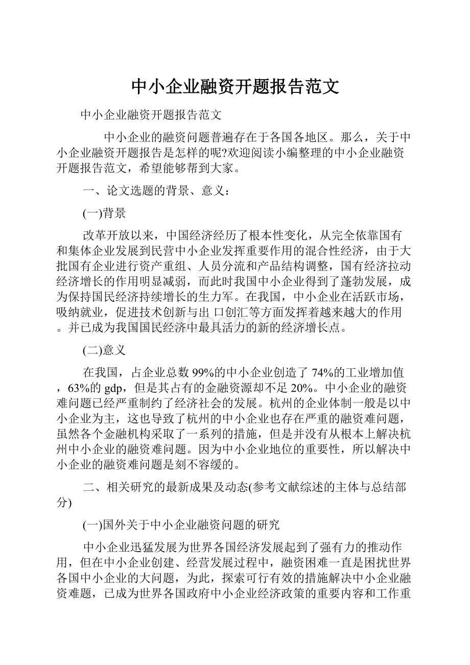 中小企业融资开题报告范文Word格式文档下载.docx_第1页