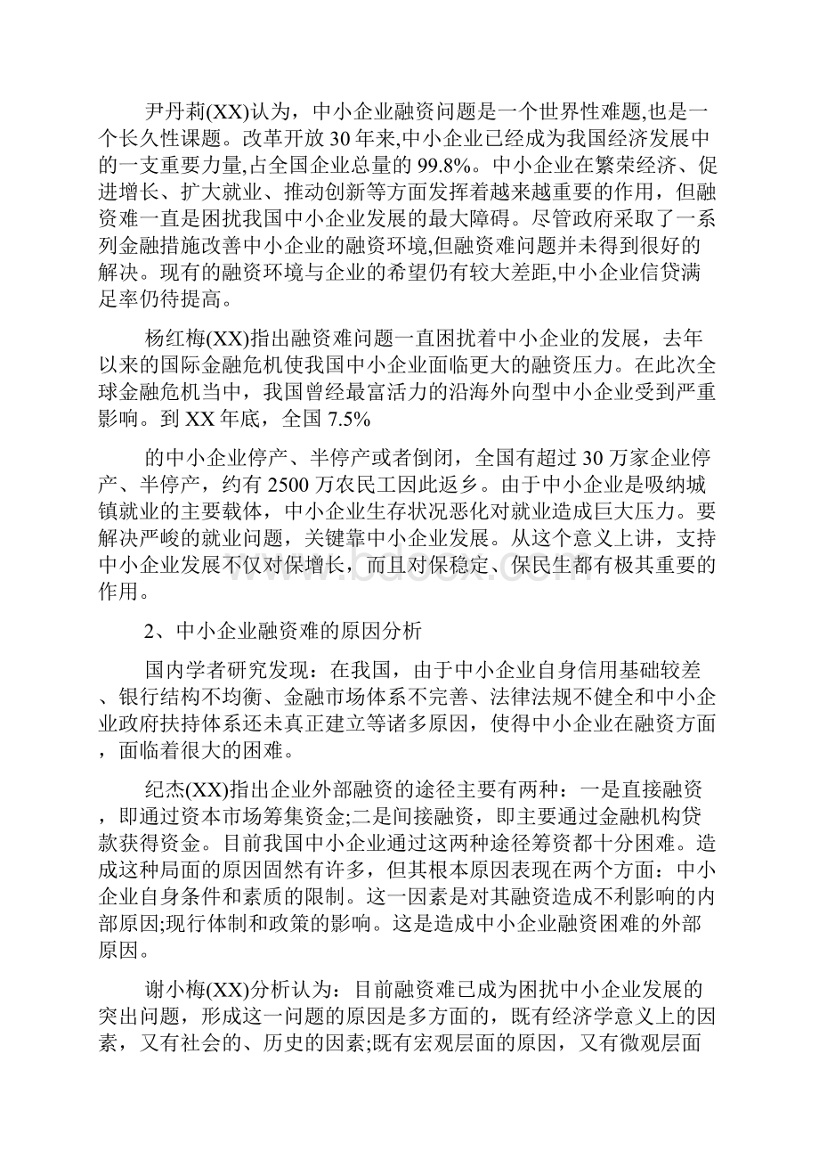 中小企业融资开题报告范文Word格式文档下载.docx_第3页