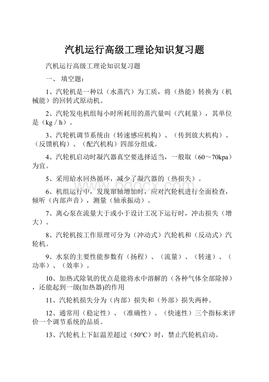 汽机运行高级工理论知识复习题.docx