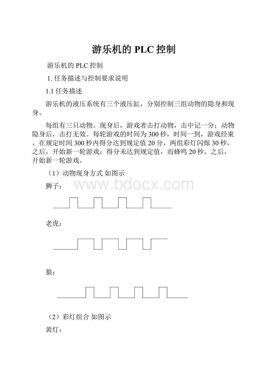 游乐机的PLC控制.docx_第1页