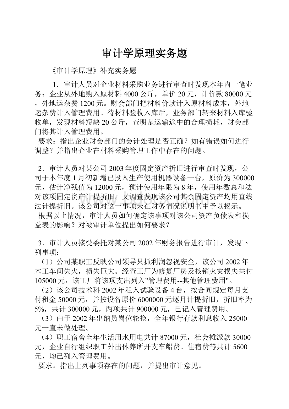 审计学原理实务题.docx_第1页