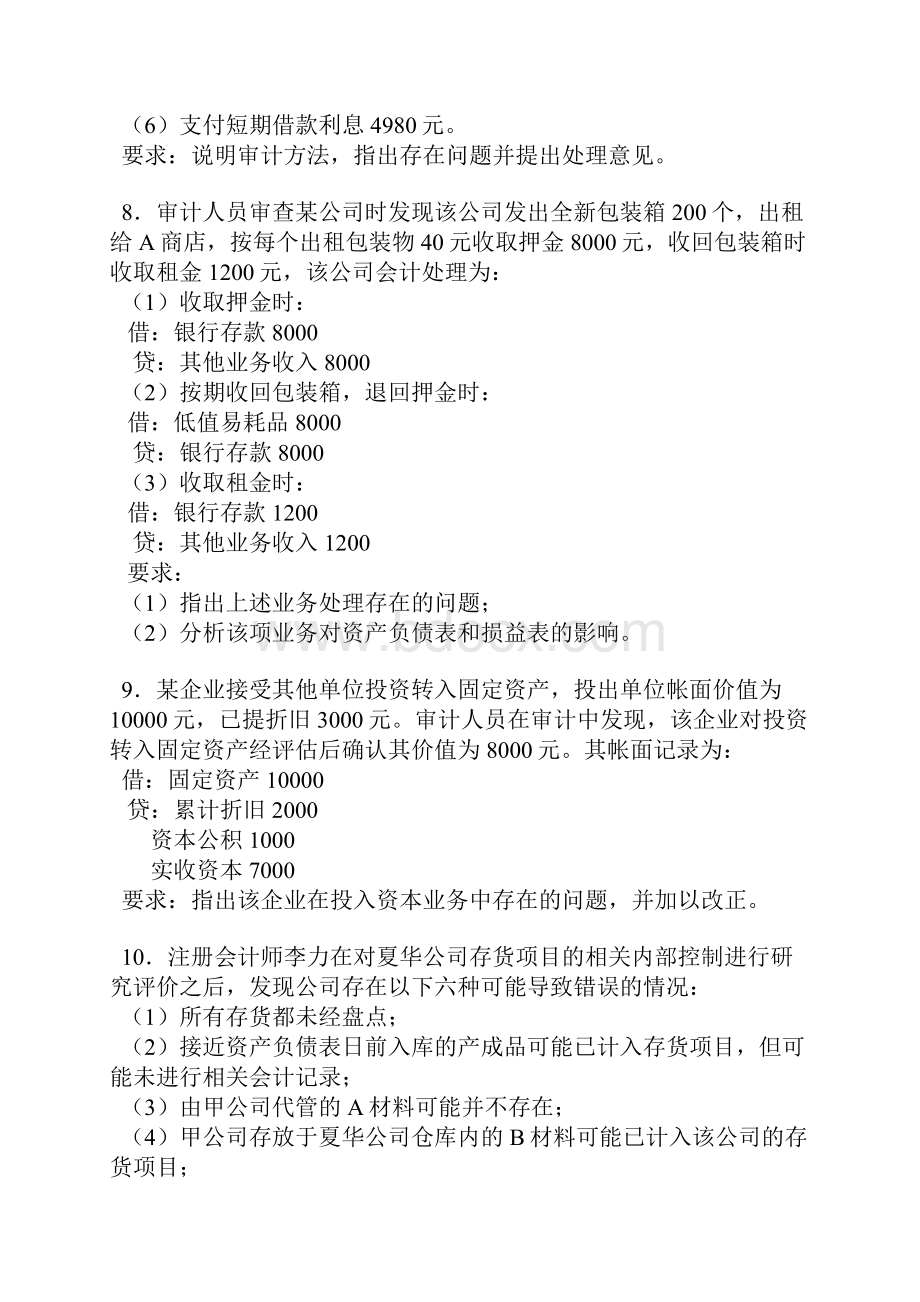 审计学原理实务题文档格式.docx_第3页