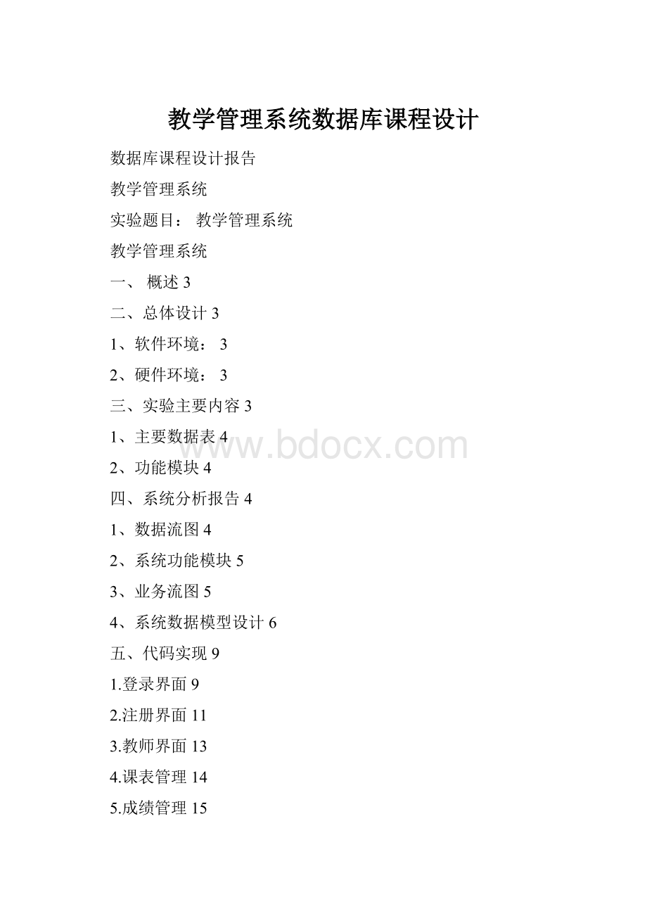 教学管理系统数据库课程设计Word文档下载推荐.docx_第1页