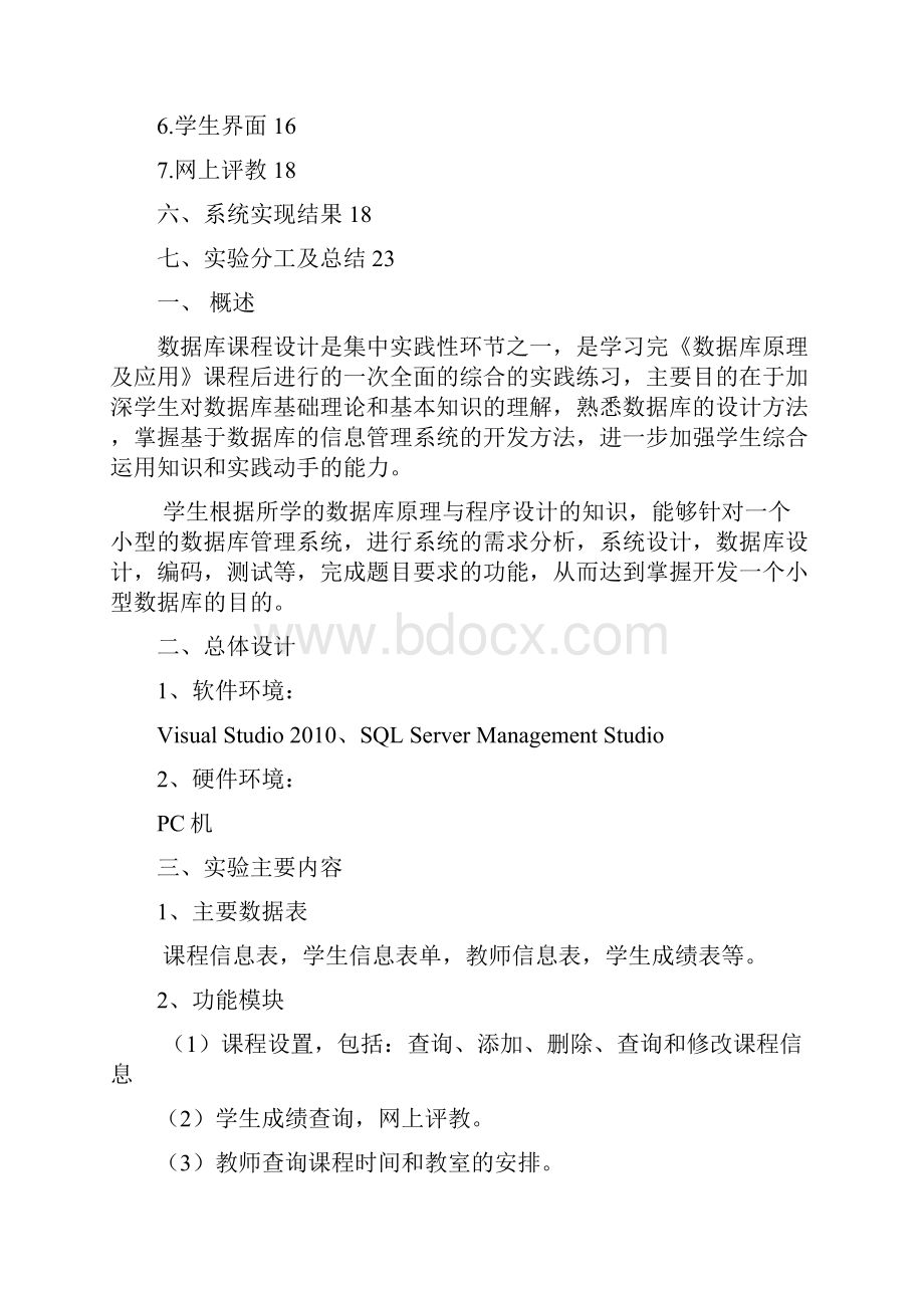 教学管理系统数据库课程设计Word文档下载推荐.docx_第2页