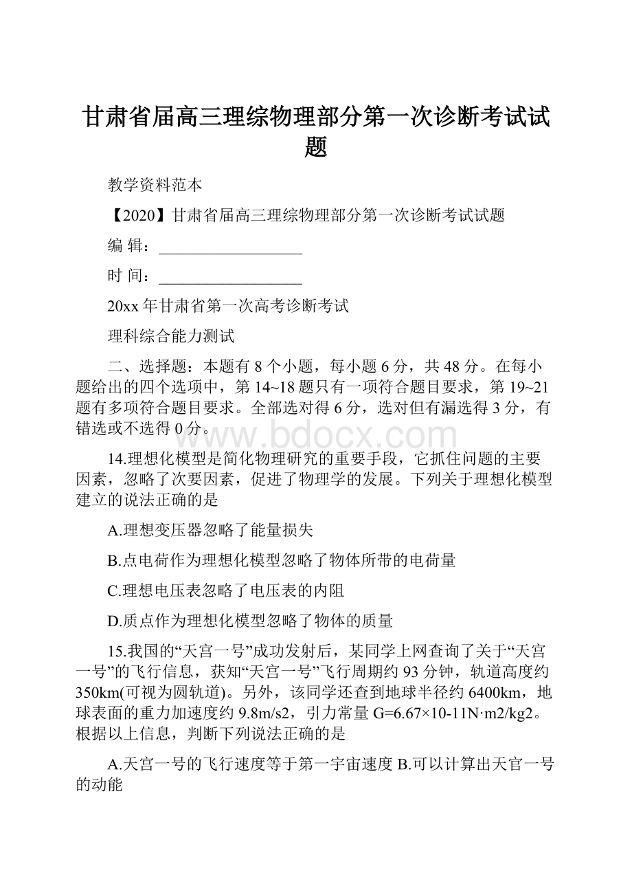 甘肃省届高三理综物理部分第一次诊断考试试题.docx